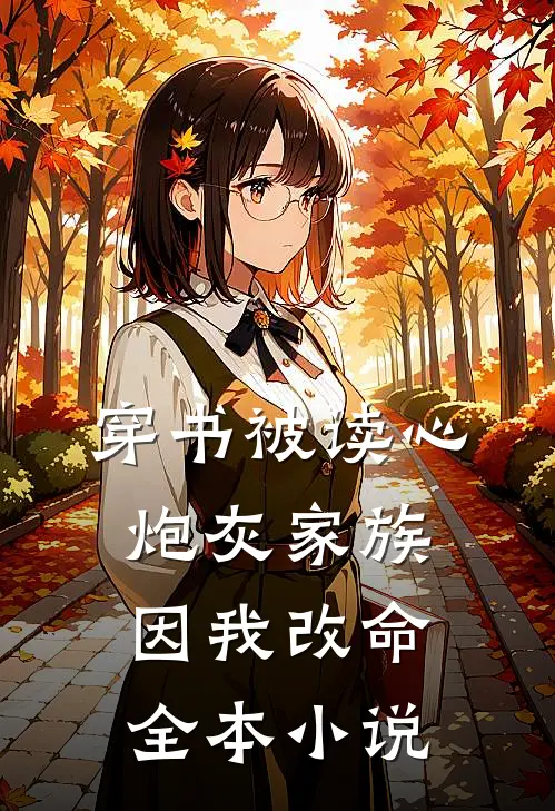 穿书被读心，炮灰家族因我改命全本小说