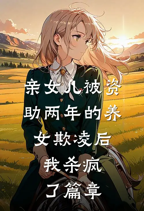 亲女儿被资助两年的养女欺凌后，我杀疯了篇章