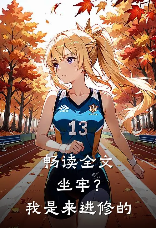 畅读全文坐牢？我是来进修的