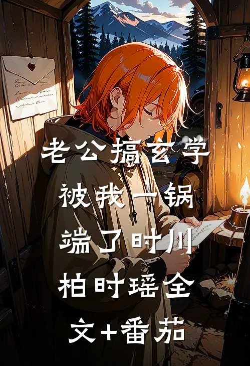 老公搞玄学被我一锅端了时川柏时瑶全文+番茄