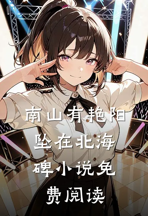南山有艳阳，坠在北海碑小说免费阅读