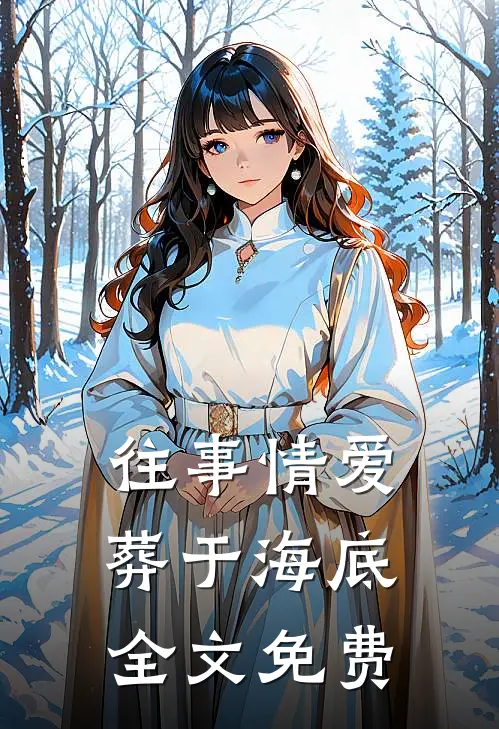 往事情爱，葬于海底全文免费