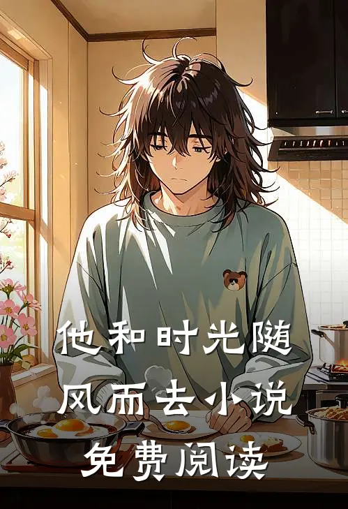 他和时光随风而去小说免费阅读