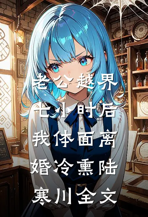 老公越界七小时后，我体面离婚冷熏陆寒川全文