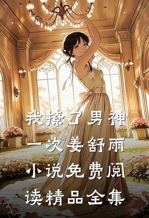 我撩了男神一次姜舒雨小说免费阅读精品全集