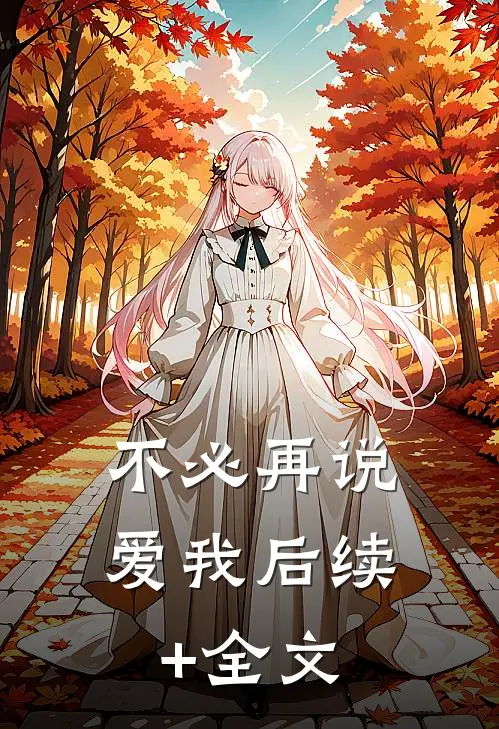 不必再说爱我后续+全文