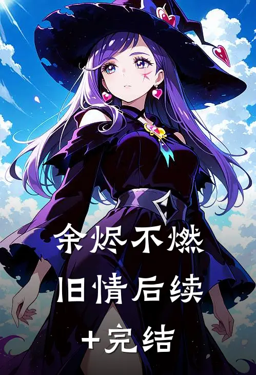 余烬不燃旧情后续+完结