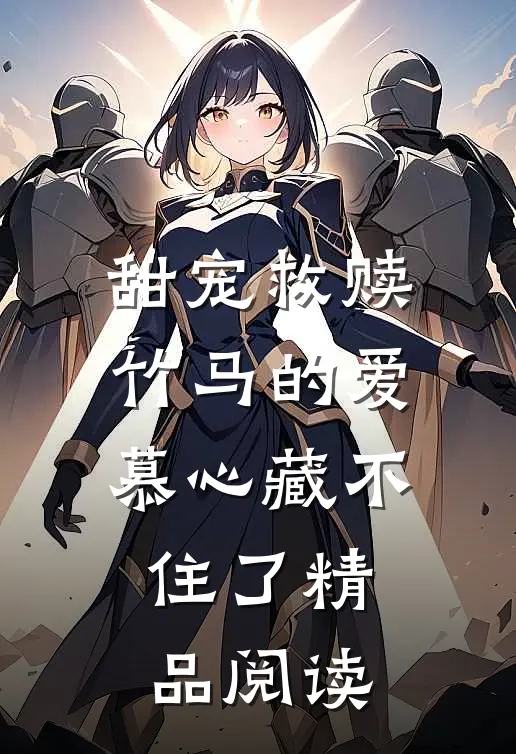 甜宠救赎：竹马的爱慕心藏不住了精品阅读