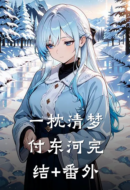 一枕清梦付东河完结+番外