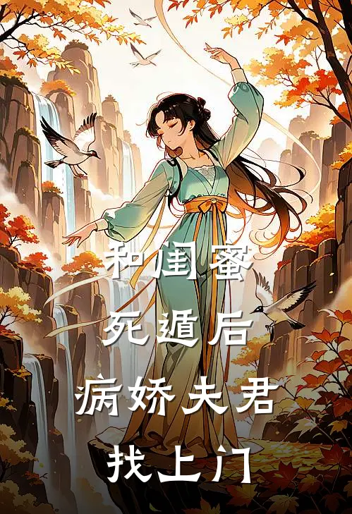 和闺蜜死遁后，病娇夫君找上门