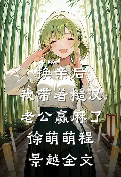 换亲后，我带着糙汉老公赢麻了徐萌萌程景越全文