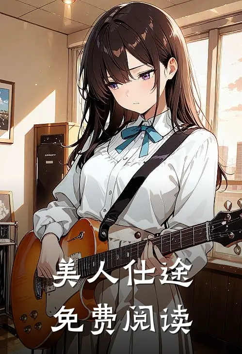 美人仕途免费阅读