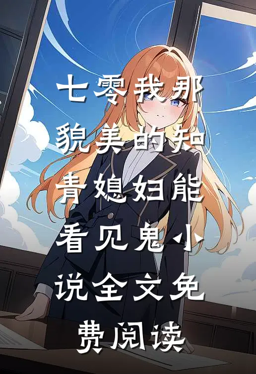 七零我那貌美的知青媳妇能看见鬼小说全文免费阅读