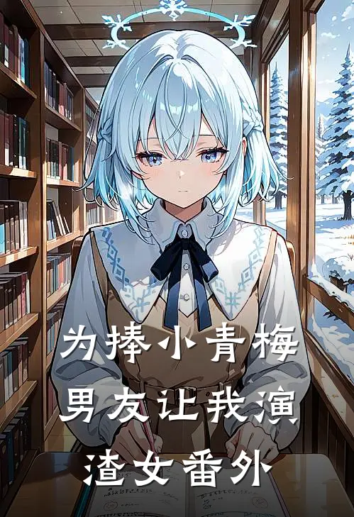为捧小青梅，男友让我演渣女番外