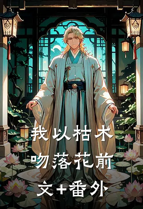 我以枯木吻落花前文+番外