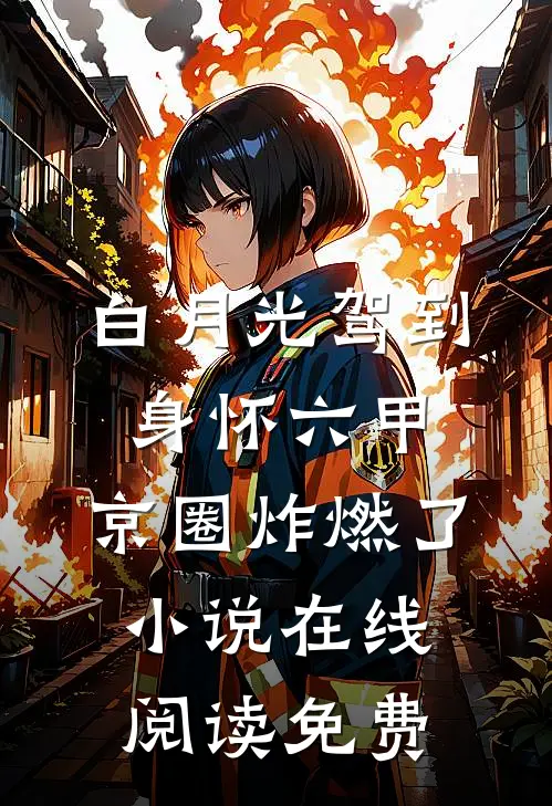白月光驾到身怀六甲，京圈炸燃了小说在线阅读免费