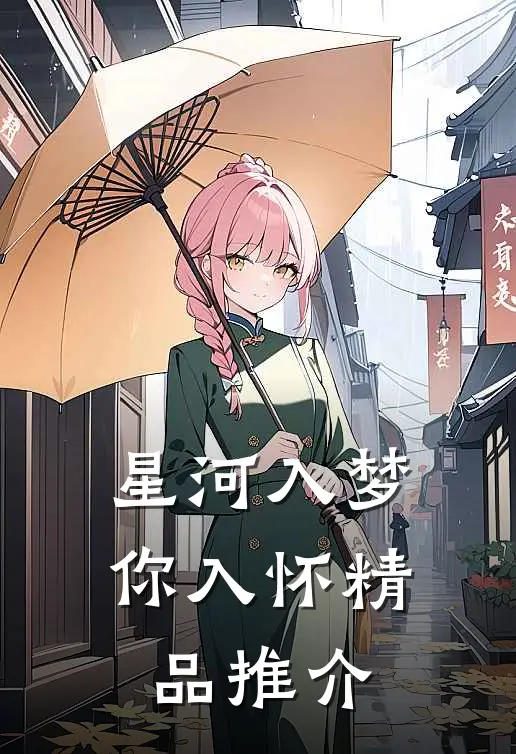 星河入梦你入怀精品推介