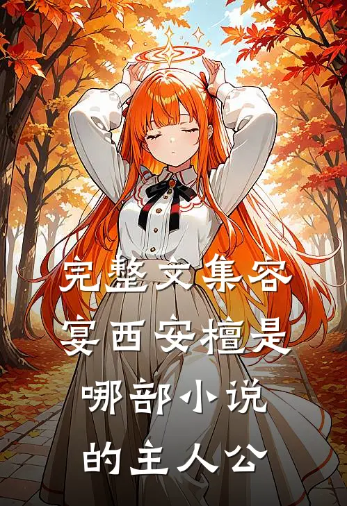 完整文集容宴西安檀是哪部小说的主人公