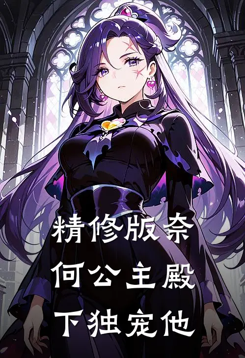 精修版奈何公主殿下独宠他
