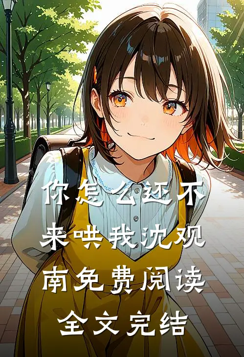 你怎么还不来哄我沈观南免费阅读全文完结
