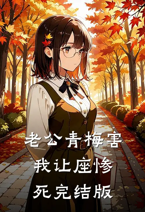 老公青梅害我让座惨死完结版
