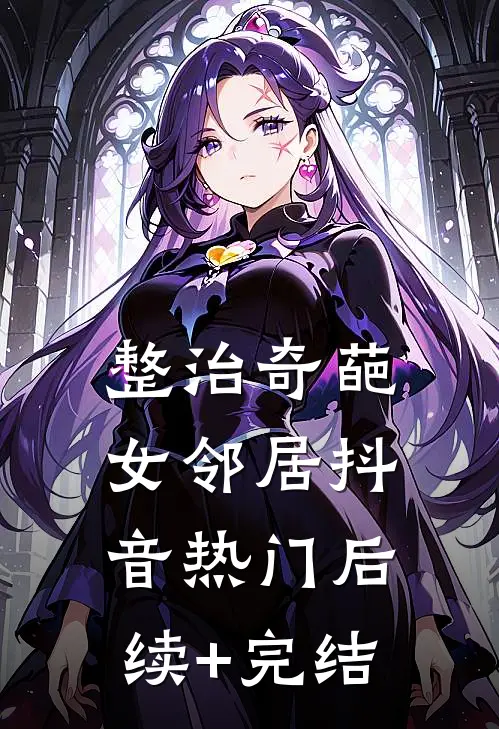 整治奇葩女邻居抖音热门后续+完结