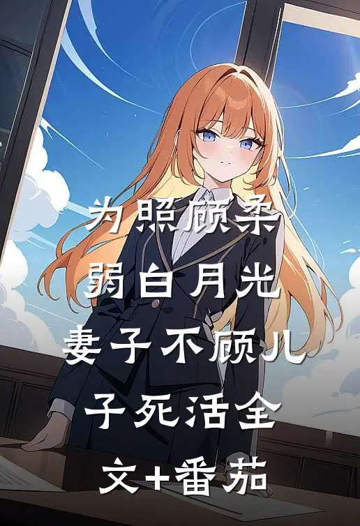 为照顾柔弱白月光，妻子不顾儿子死活全文+番茄
