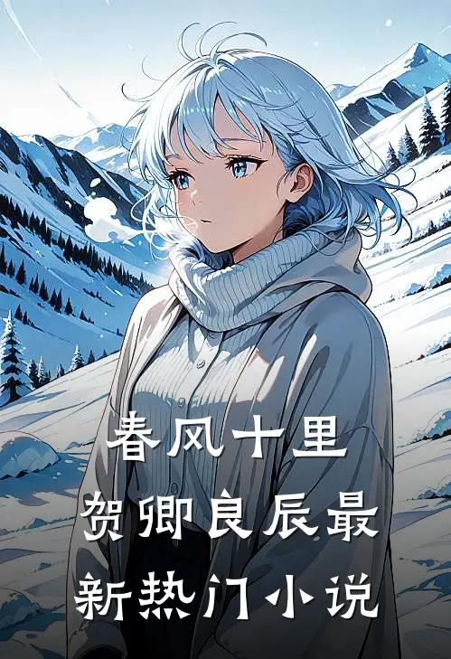 春风十里，贺卿良辰最新热门小说