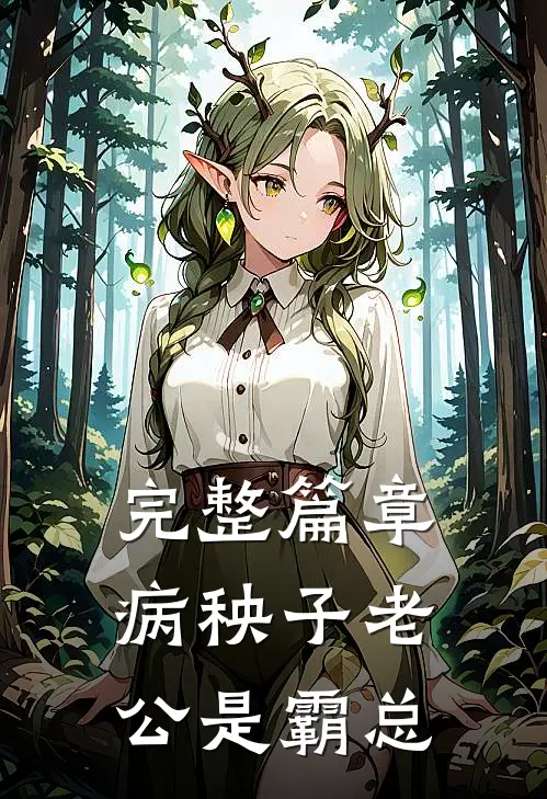 完整篇章病秧子老公是霸总