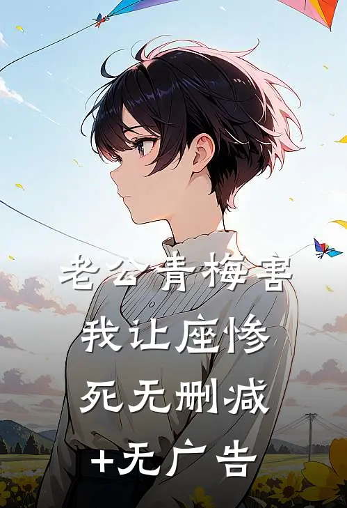 老公青梅害我让座惨死无删减+无广告