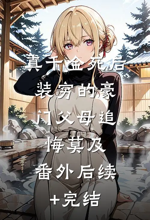 真千金死后，装穷的豪门父母追悔莫及： 番外后续+完结