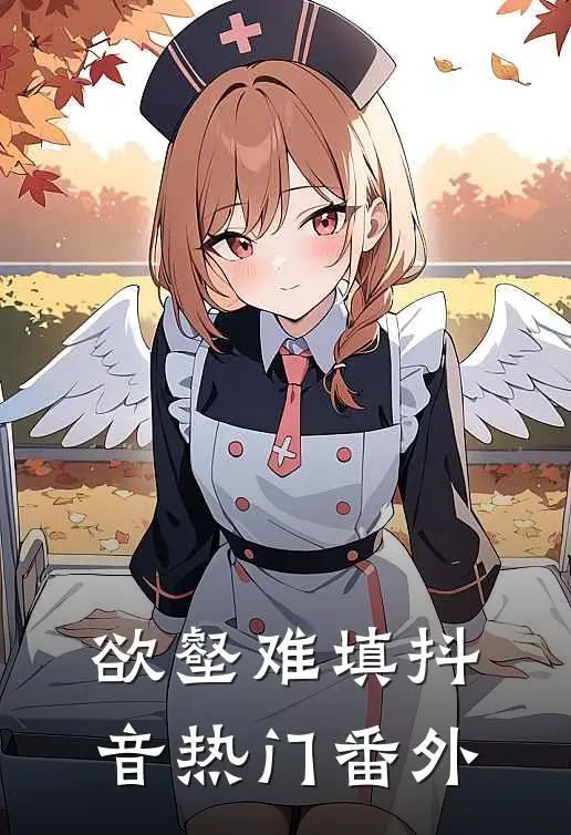 欲壑难填抖音热门 番外