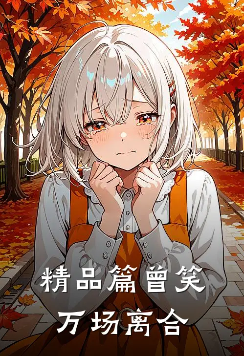 精品篇曾笑万场离合