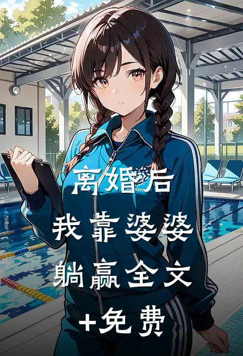 离婚后，我靠婆婆躺赢全文+免费