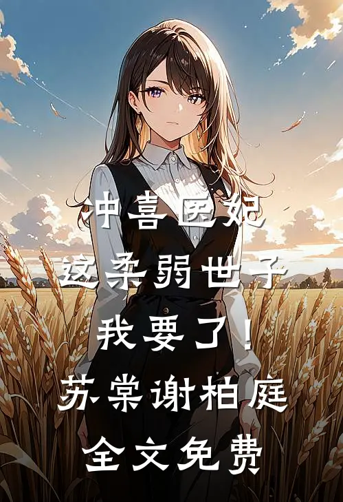 冲喜医妃：这柔弱世子我要了！苏棠谢柏庭全文免费