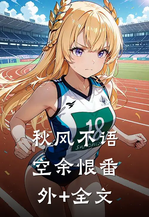 秋风不语空余恨番外+全文