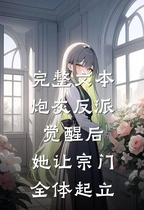 完整文本炮灰反派觉醒后，她让宗门全体起立