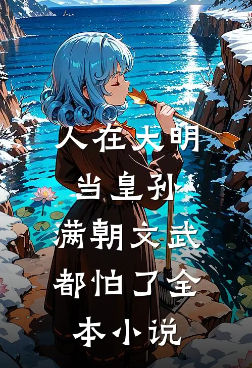 人在大明当皇孙，满朝文武都怕了全本小说