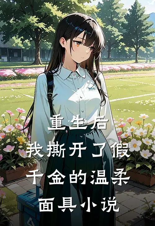 重生后，我撕开了假千金的温柔面具小说