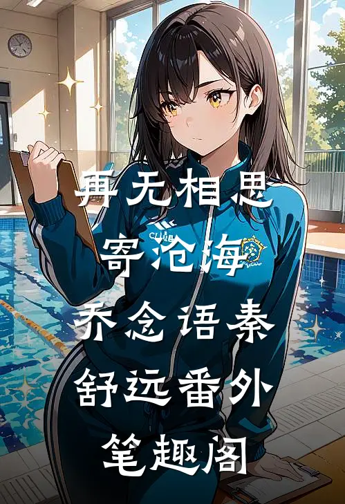 再无相思寄沧海：乔念语秦舒远番外笔趣阁