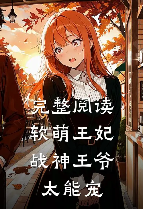 完整阅读软萌王妃：战神王爷太能宠