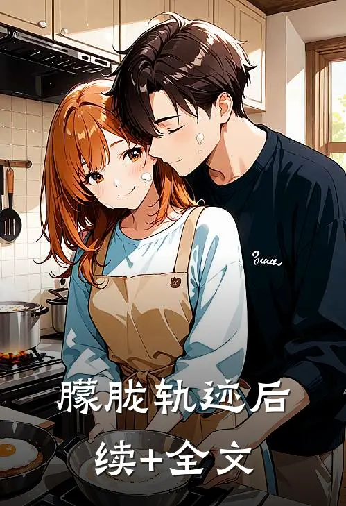 朦胧轨迹后续+全文