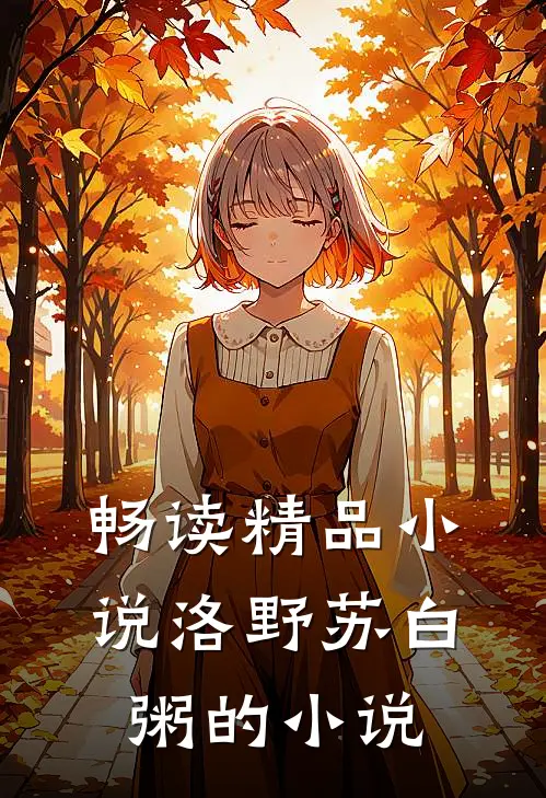 畅读精品小说洛野苏白粥的小说