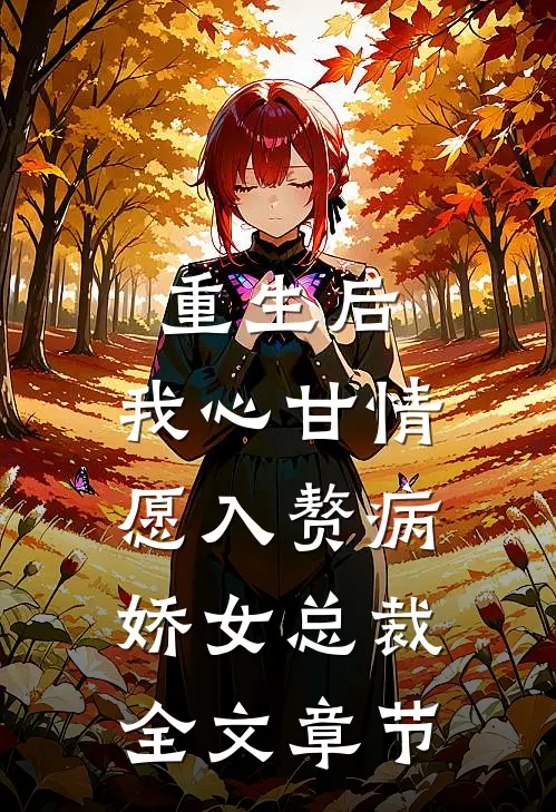 重生后，我心甘情愿入赘病娇女总裁全文章节