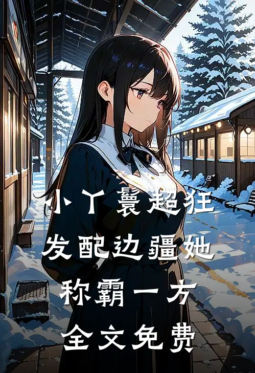 小丫鬟超狂，发配边疆她称霸一方全文免费