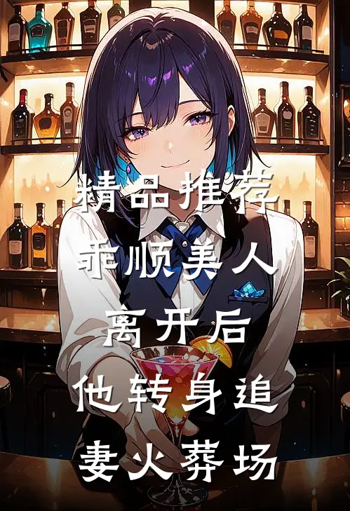 精品推荐乖顺美人离开后，他转身追妻火葬场