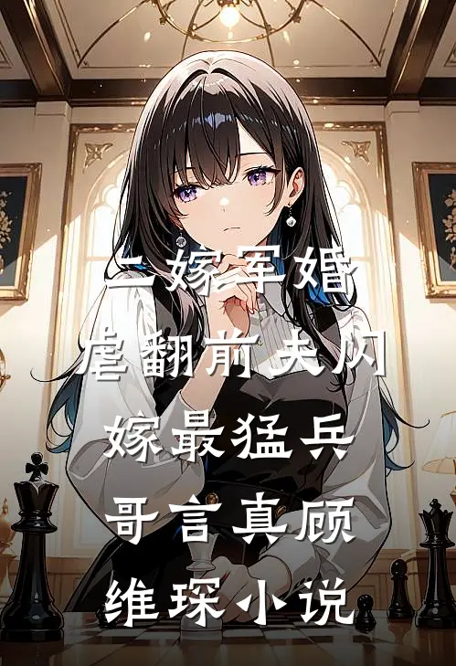 二嫁军婚：虐翻前夫闪嫁最猛兵哥言真顾维琛小说