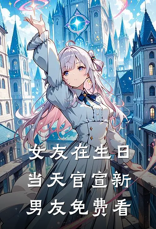 女友在生日当天官宣新男友免费看