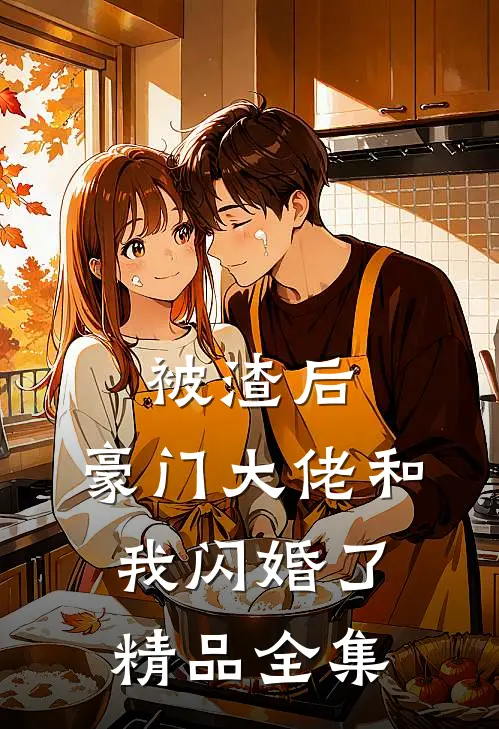 被渣后，豪门大佬和我闪婚了精品全集