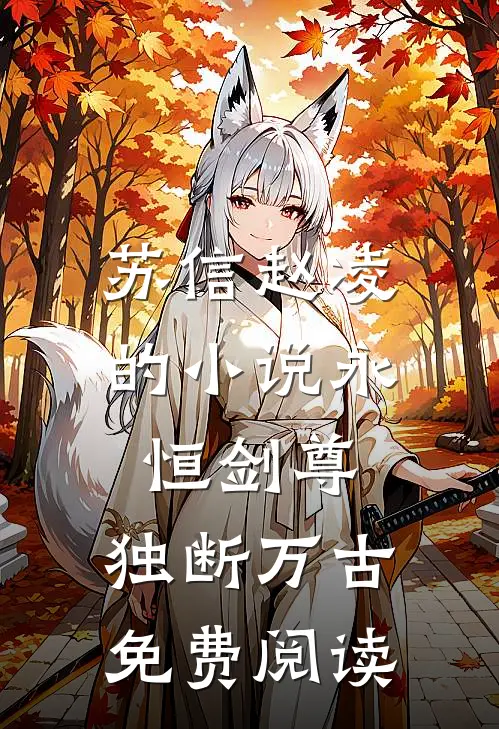 苏信赵凌的小说永恒剑尊，独断万古免费阅读